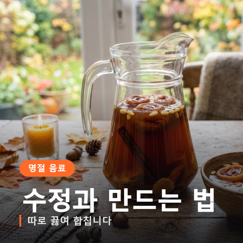 수정과 만드는 법, 생강향만 남는 집은 이 순서를 건너뛴 겁니다