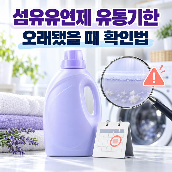 섬유유연제 유통기한 얼마나 될까? 오래된 제품 확인방법