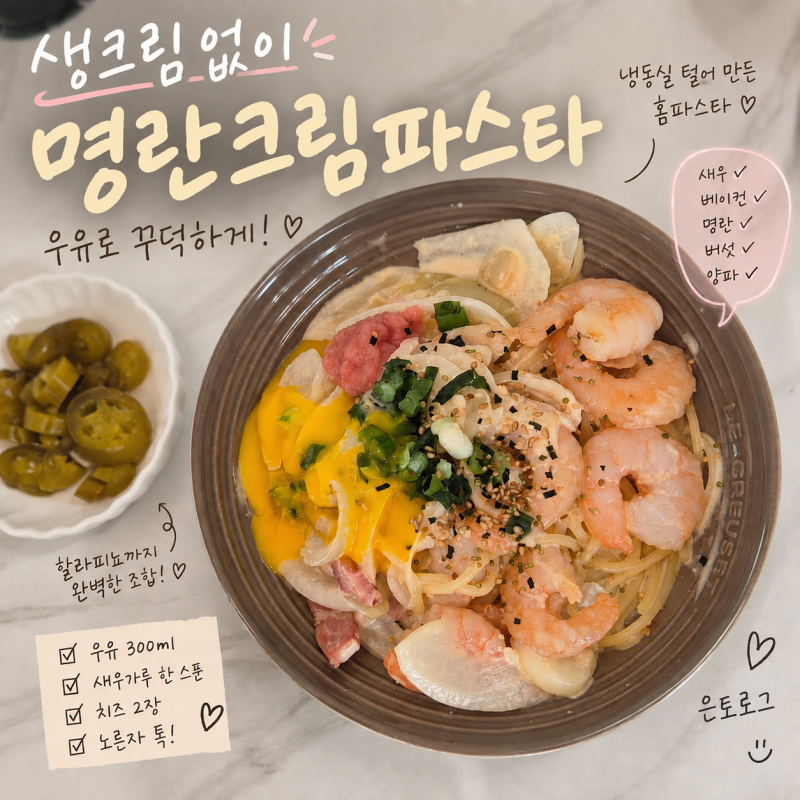 생크림 없이 명란크림파스타 만들기｜우유로 꾸덕한 새우 명란파스타 레시피