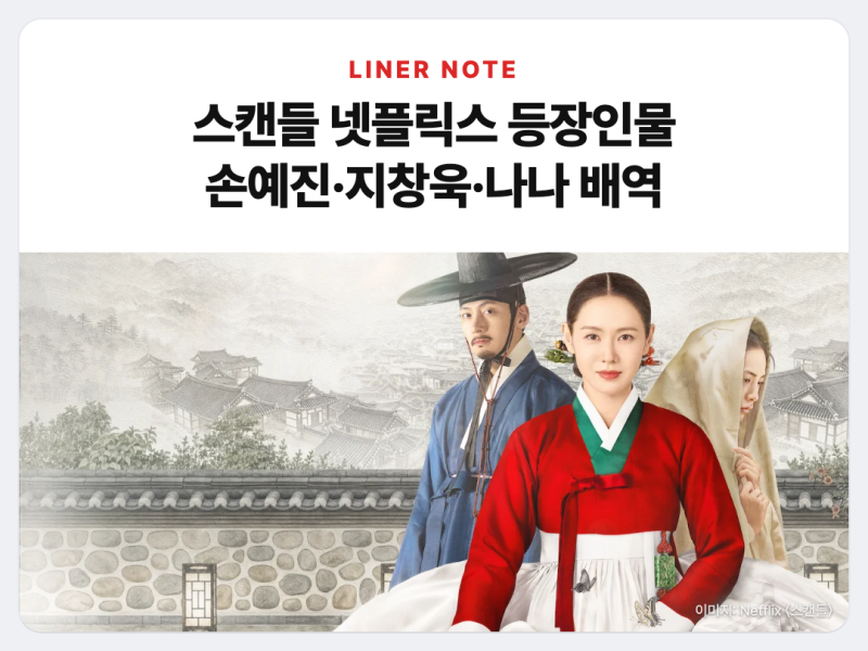 스캔들 넷플릭스 등장인물, 조씨부인 손예진·조원 지창욱·희연 나나