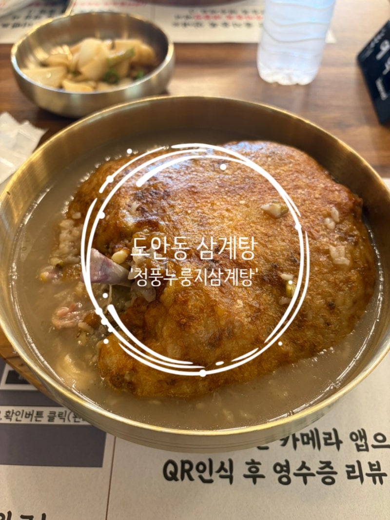 대전맛집 도안동 맛집 청풍누룽지삼계탕｜쫀득한 누룽지가 맛있는 삼계탕