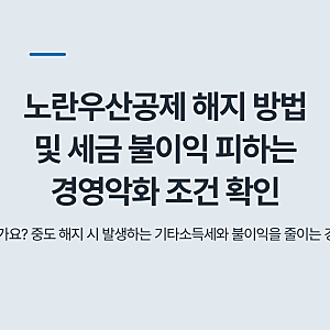 노란우산공제 해지 방법 및 세금 불이익 피하는 경영악화 조건 확인
