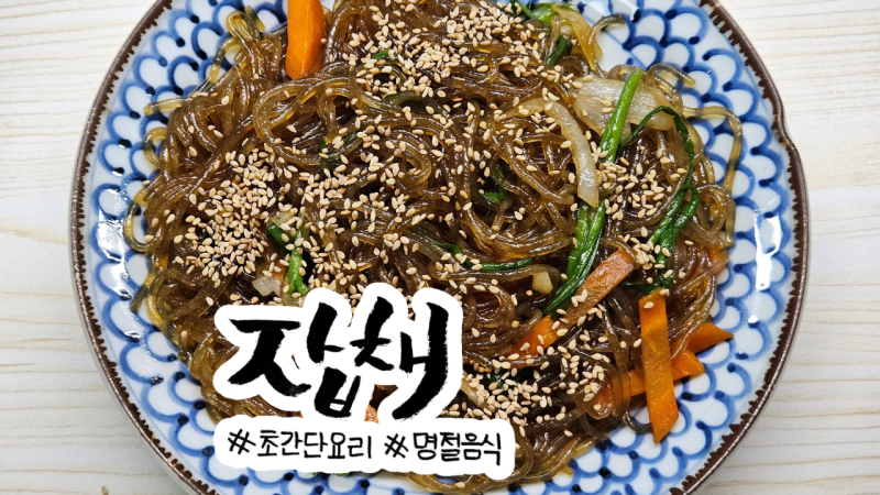 [레시피] 간단 잡채 만들기 당면 250g 간장 양념 초간단 잡채 레시피