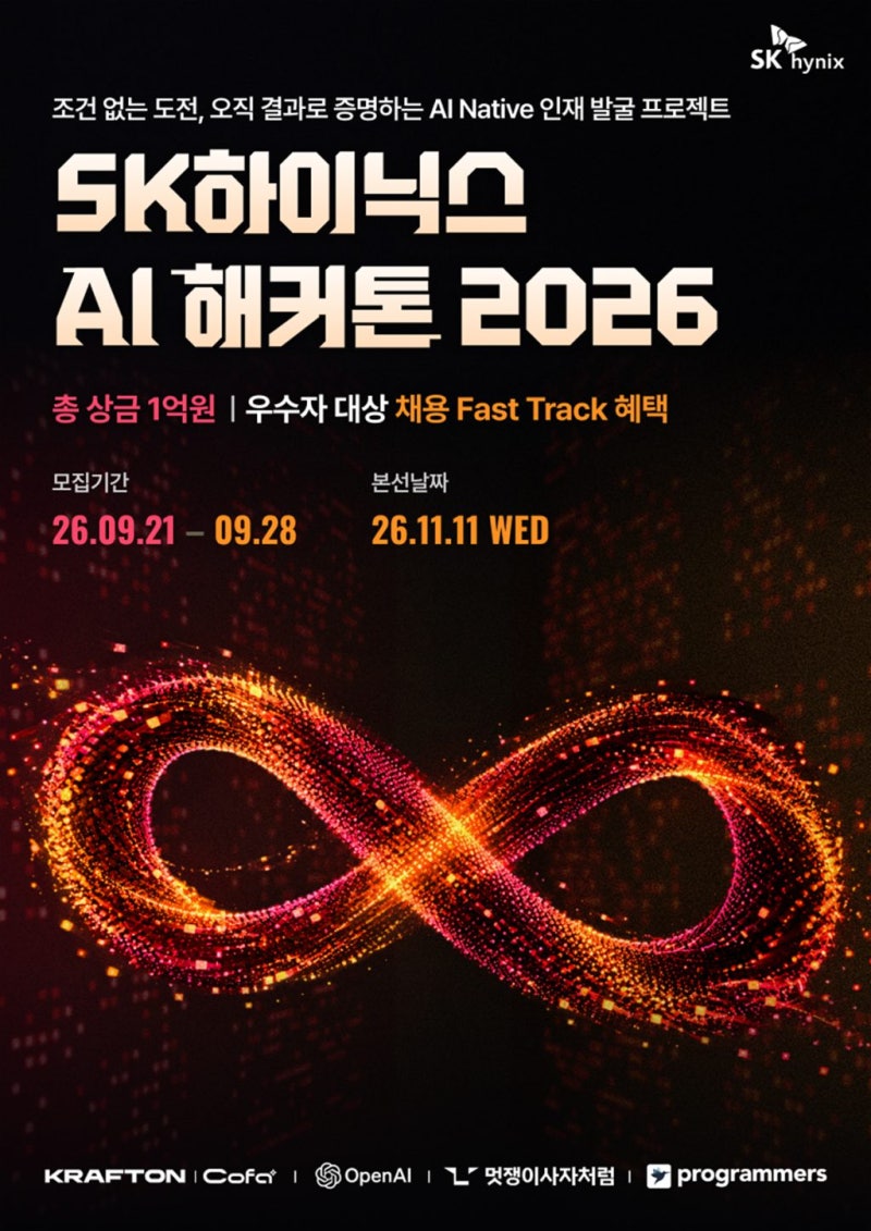 SK하이닉스 AI 해커톤 2026 개최, 학력·전공·학점 안 받고 총상금 1억 원 건다