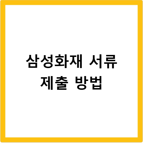 삼성화재 서류 제출 방법부터 긴급출동 서비스 이용 조건까지 총정리
