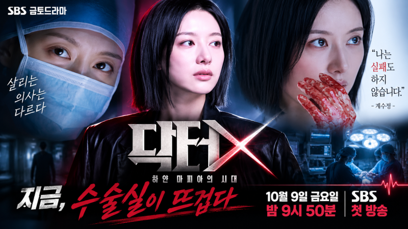김지원 SBS ‘닥터X’로 돌아온다｜천재 외과의 계수정은 누구? 출연진·원작·첫 방송