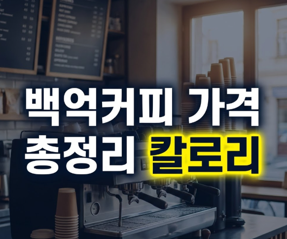 백억커피 메뉴판 가격 총정리: 리치라떼와 매콤떡볶이 칼로리 영양성분
