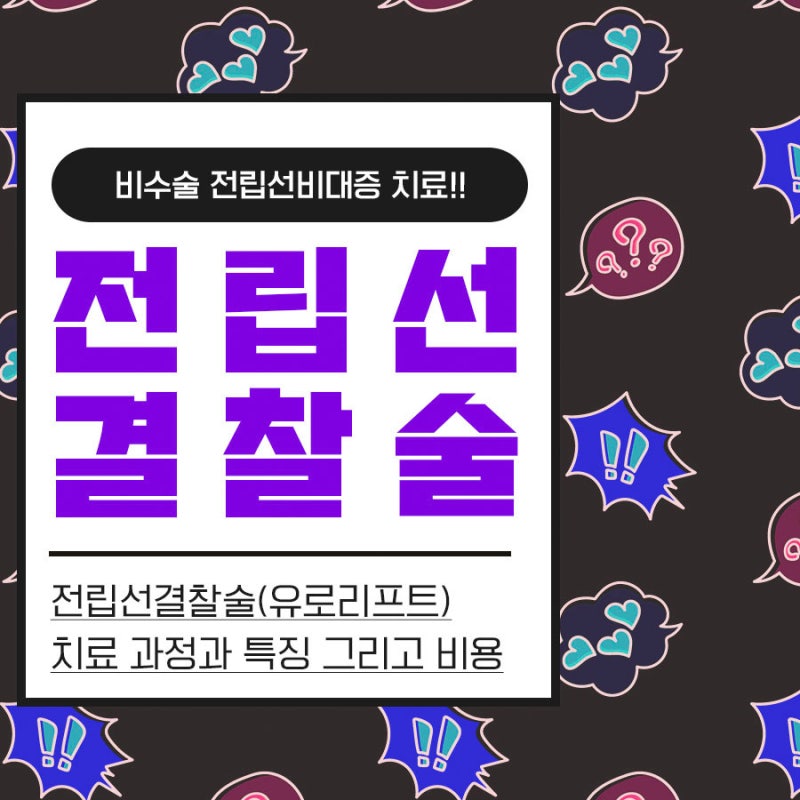 전립선 결찰술 비용을 알아볼 때 함께 확인하면 좋은 치료 과정과 특징에 대해