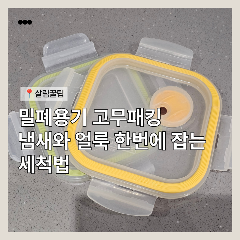 밀폐용기 고무패킹 세척할 때 냄새와 얼룩을 함께 잡는 방법