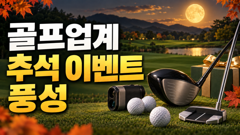 가을 골프 신제품·프로모션 총정리, 캘러웨이·브리지스톤·골프존