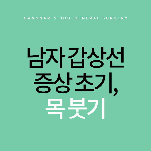 남자 갑상선 증상 초기, 목 붓기 있다면?