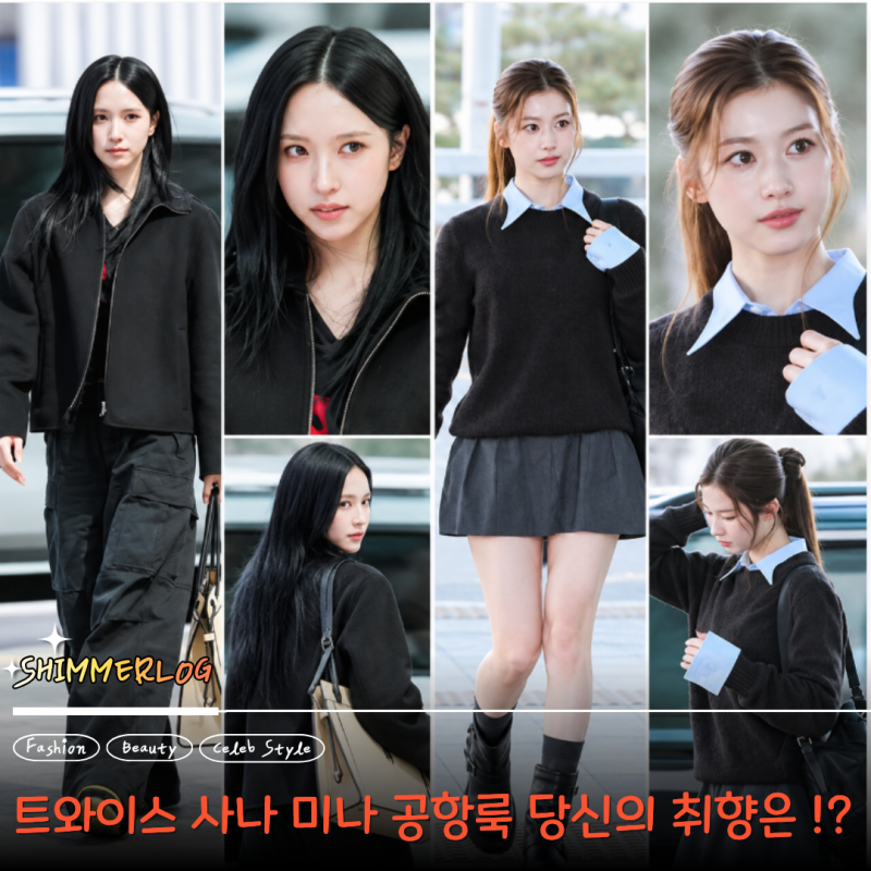 TWICEサナとミナ、空港ファッションの好みはこんなに違う？好みが完全に分かれる女性の秋ファッション