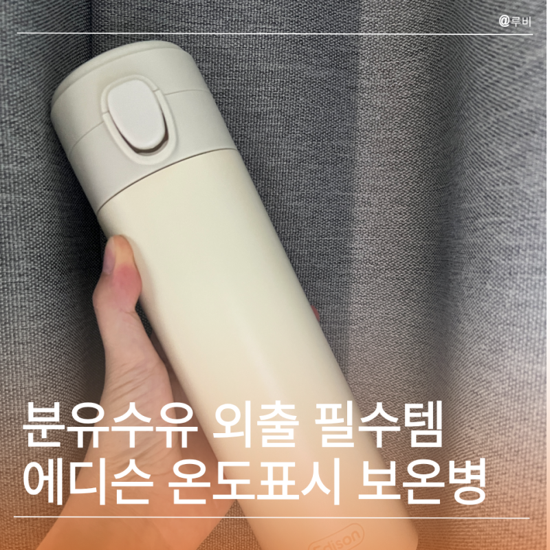 아기 분유수유 외출 준비물 필수템 에디슨 온도 표시 원터치 분유 보온병 사용 후기