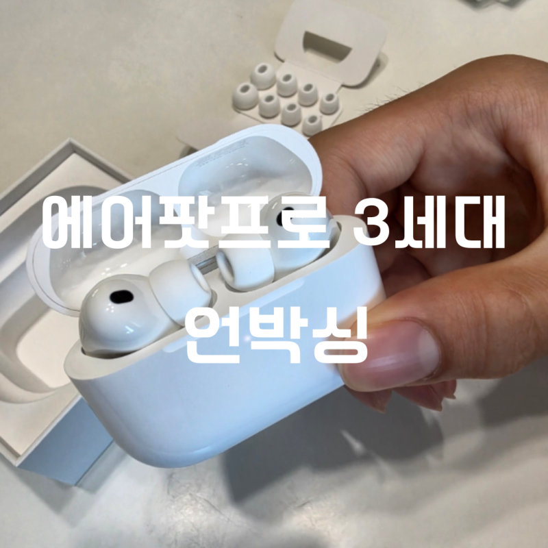 에어팟 프로 3세대 언박싱 개봉기 업그레이드 된 기능과 디자인