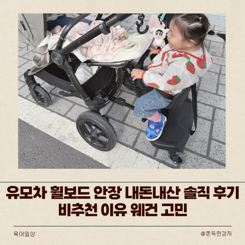유모차 휠보드 안장 내돈내산 솔직 후기 비추천 이유 웨건 고민