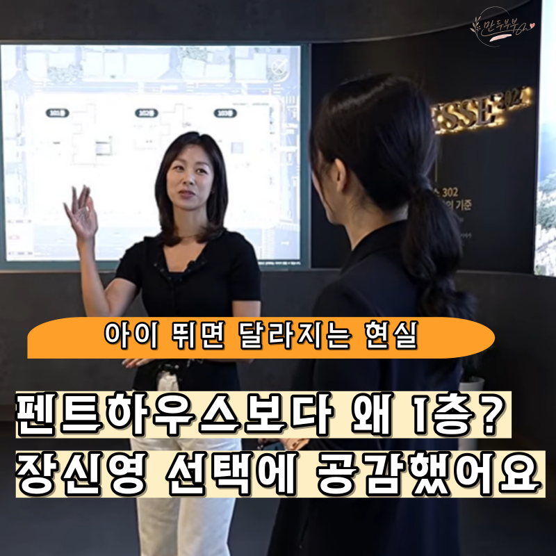 장신영 “펜트하우스 vs 1층”, 아이 뛰는 집 매트 고민해 보니 선택이 이해됐어요