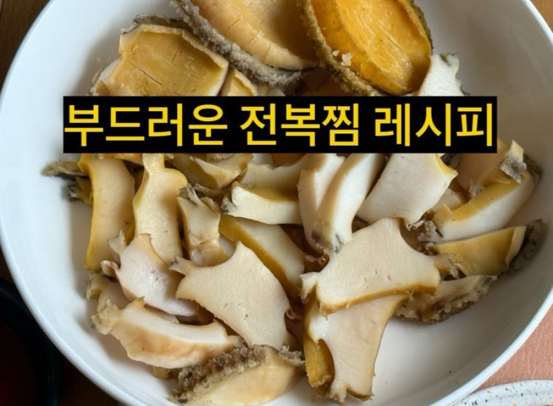 [전복찜 레시피] 전복 부드럽게 찌는법 | 질김 제로! 약불 40분과 뜸 10분의 과학 (내장 손질 팁....