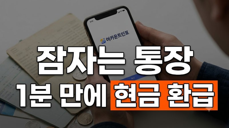 파인 숨은 돈 찾기 어카운트인포 계좌정보통합관리서비스 환급 방법 총정리