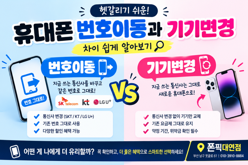 휴대폰 번호이동과 기기변경 차이 쉽게 알아보기