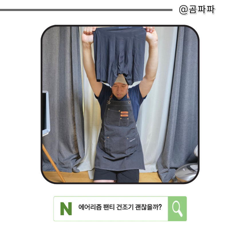 속옷 빨래 잘한 줄 알았는데 혼난 이유｜에어리즘 팬티 세탁법