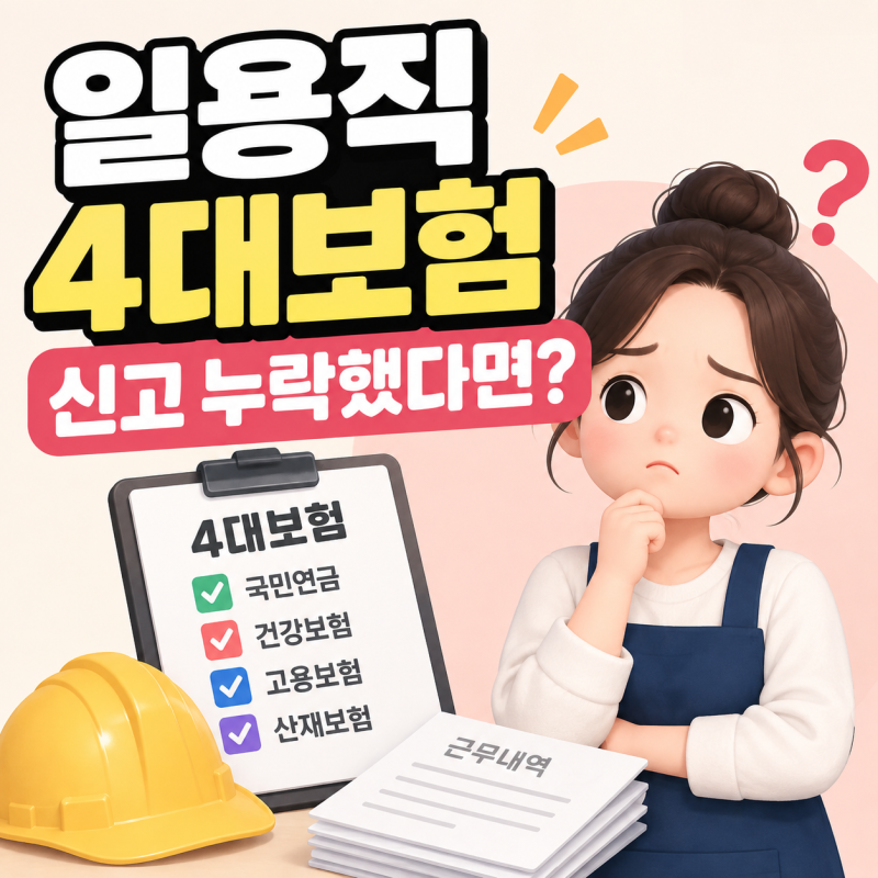 일용직 4대보험 신고 누락｜늦게 신고하면 어떻게 될까?