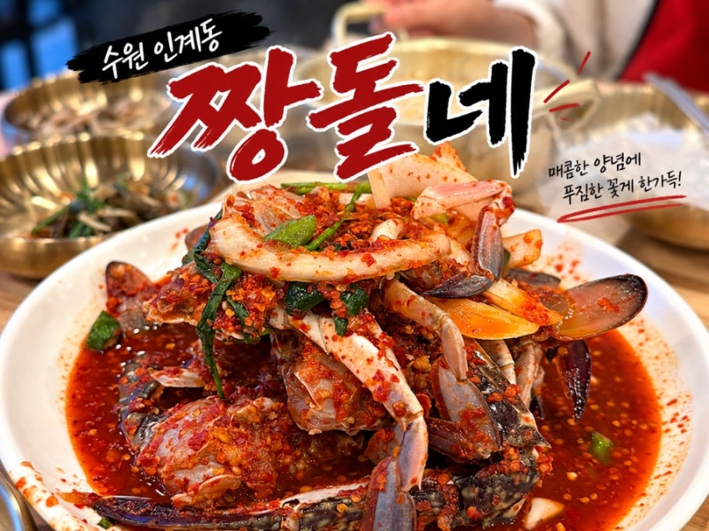 [수원] 수원 인계동 짱돌네