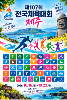 2026 제107회 전국체전(체육대회) 제주｜50종목 경기일정·경기장, 응원하러 가볼까요?