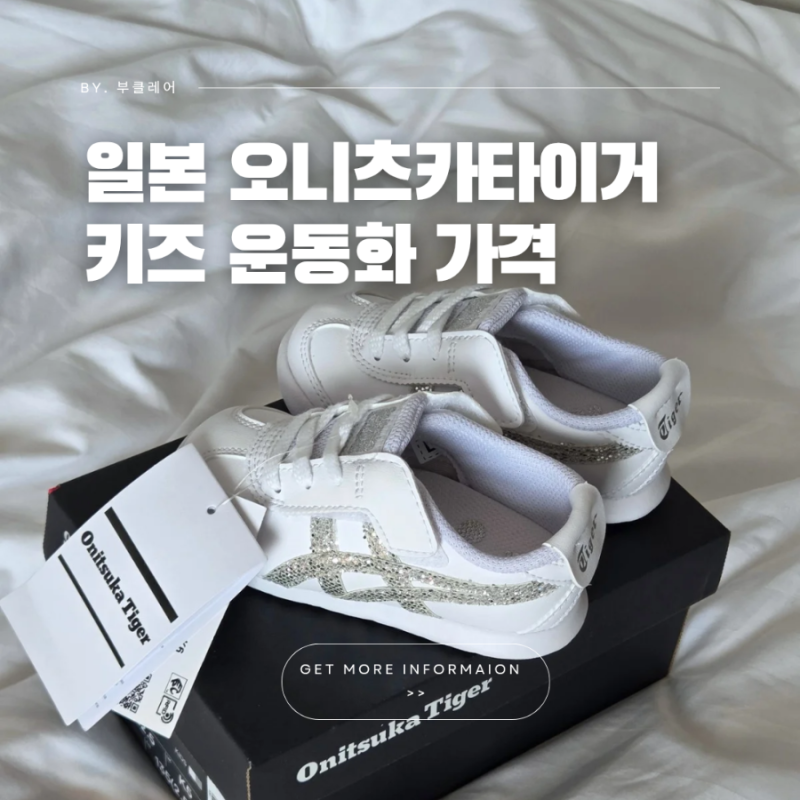 일본 오니츠카타이거 키즈 가격 차이 삿포로 운동화 구매 후기