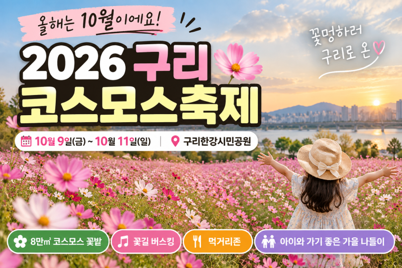 올해는 10월! 8만㎡ 코스모스 꽃밭, 아이와 가기 좋은 서울근교 가을축제