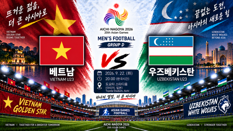 베트남 우즈베키스탄 남자 아시안게임 축구 일정·순위·예상 라인업｜9월 22일 승부예측