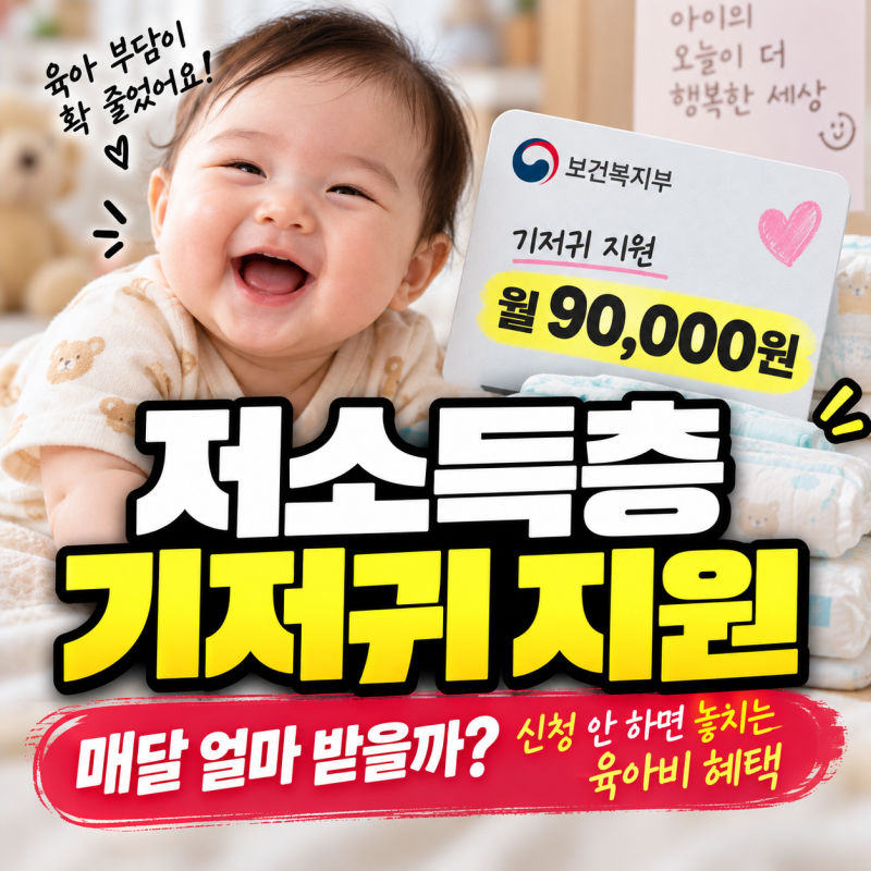 저소득층 기저귀 지원 매달 얼마 받을까? 신청 안 하면 놓치는 육아비 혜택