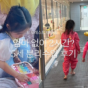 대구 아이랑 드포레스트 대구점｜5세 2시간 분리수업 솔직후기. 가격·준비물
