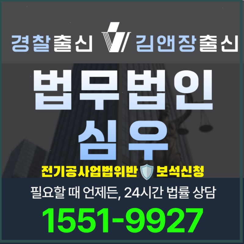 전기공사업법위반보석신청 2026 최신 절차 요건 준비서류 기간 변호사 선임 가이드