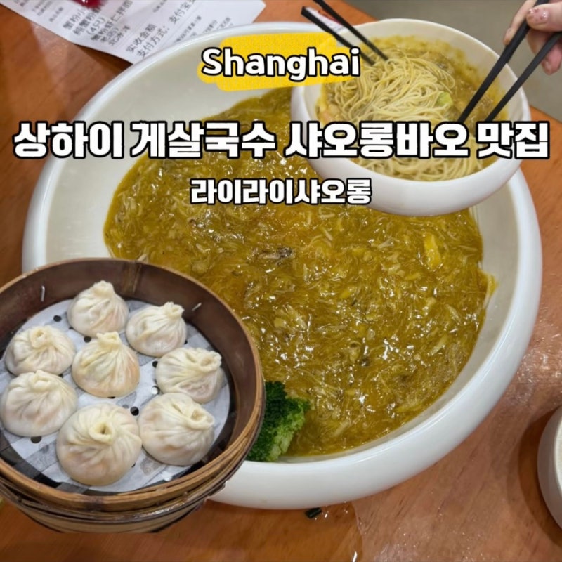 상하이 난징동루 미슐랭 맛집 라이라이샤오롱 게살국수 샤오롱바오