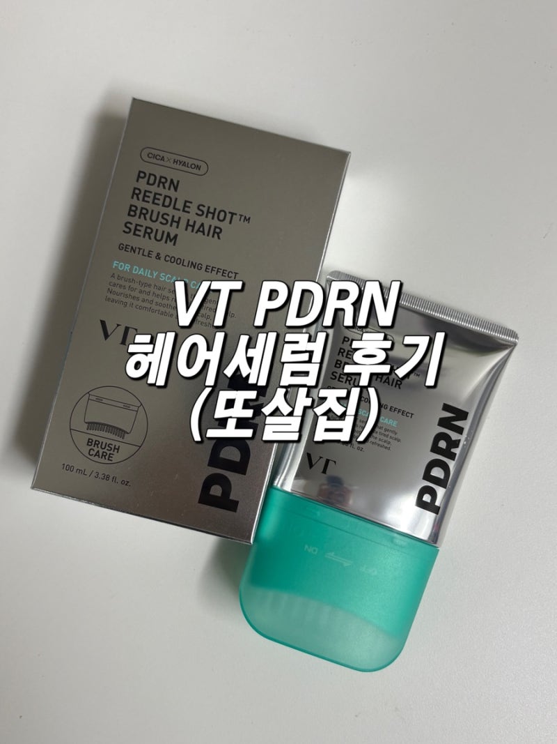 [헤어케어] VT PDRN 리들샷 브러쉬 헤어 세럼 후기 (또살집 1+1 후기)♀️