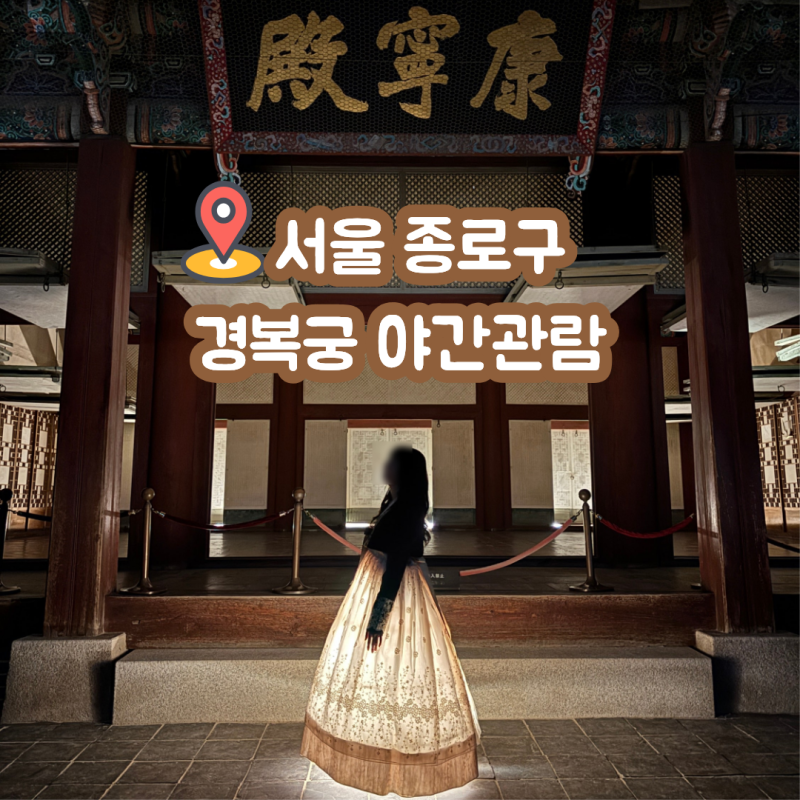 경복궁 야간개장 솔직후기 10월2일까지 예약 예매 시간 후기 고운솔한복 한복대여 입장 주차 ....