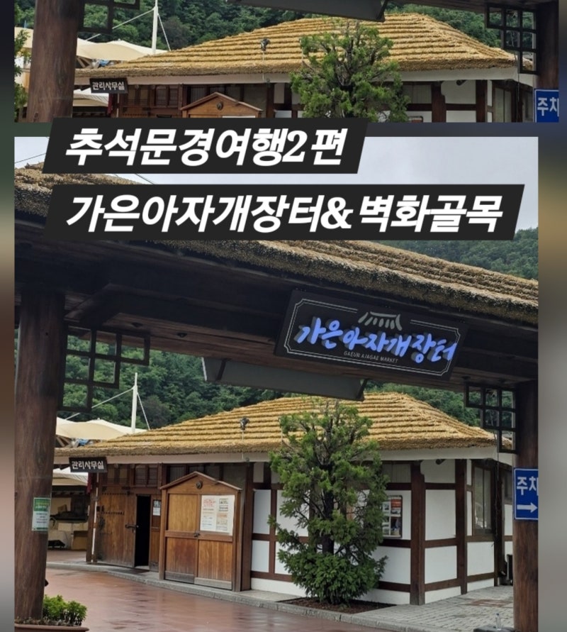 [추석 문경여행 ②] "시골 장터의 맛있는 유혹!" 가은 아자개장터 먹거리 & 벽화골목 산책