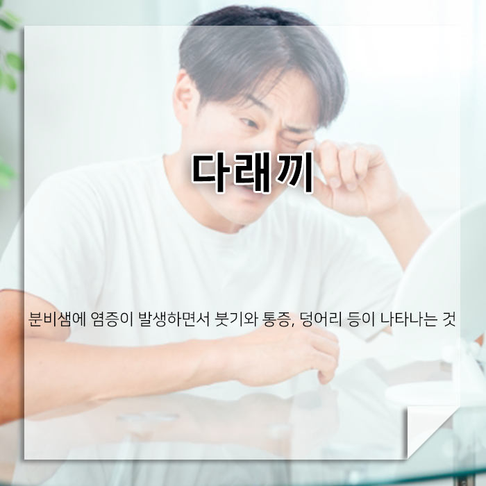 눈꺼풀이 붓고 빨갛게 아프다면? 다래끼 원인과 관리