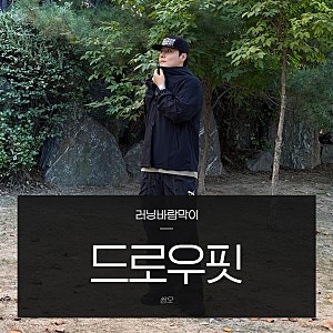 러닝바람막이 드로우핏 윈드브레이커 후기 남자 경량바람막이 추천