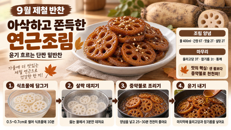 [9월 제철 반찬] 아삭하고 쫀득한 연근조림 맛있게 만드는 법