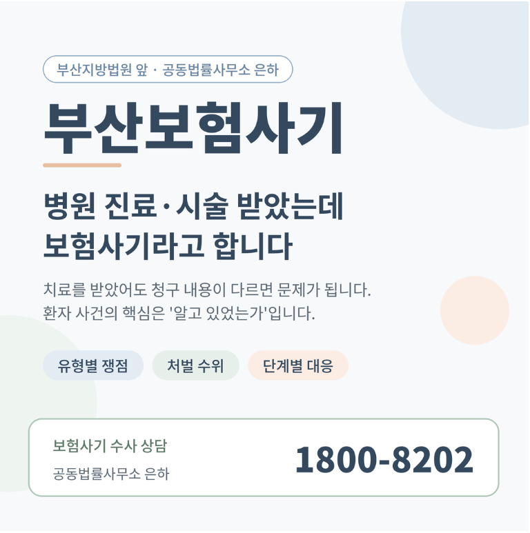 부산보험사기, 병원에서 진료와 시술을 받았을 뿐인데 보험사기라고 합니다