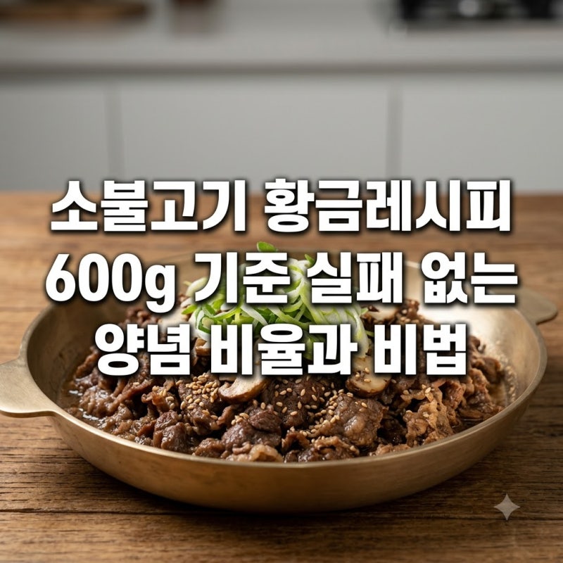소불고기 황금레시피 600g 기준 실패 없는 양념 비율과 비법