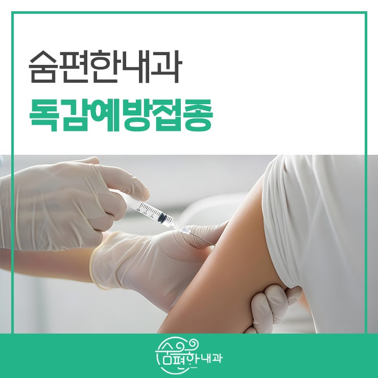 전주 독감예방접종, 언제 맞아야 할까? 접종 시기 알아보기