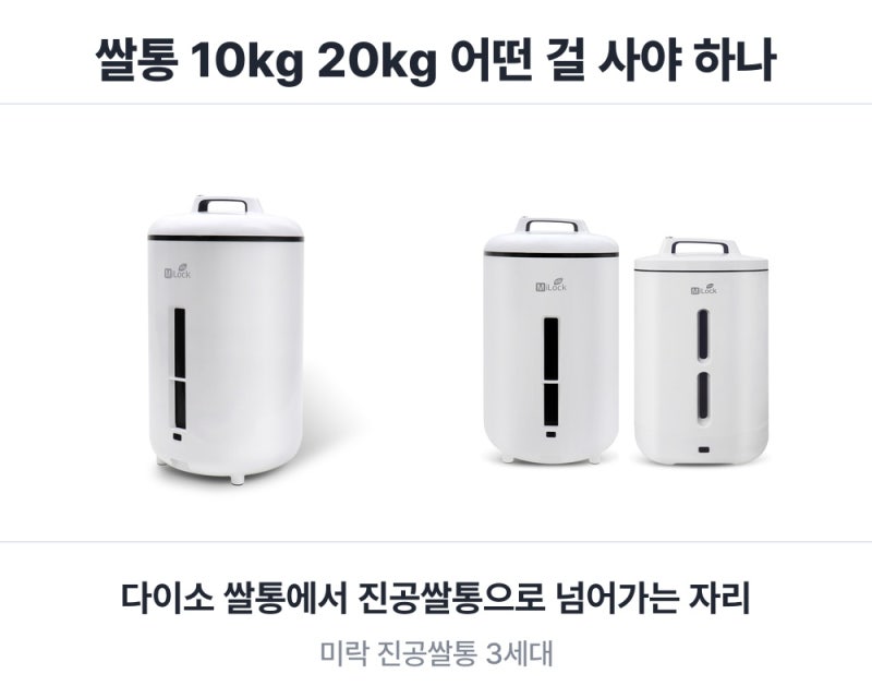 다이소 쌀통 쓰다 미락 진공쌀통 보게 된 이유 | 쌀통 고르는 기준점