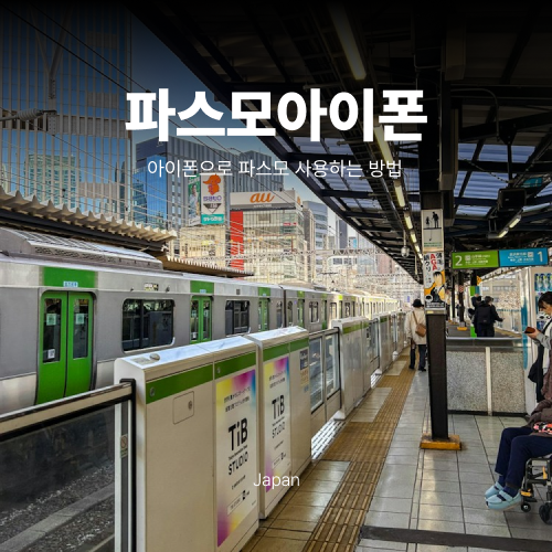 파스모 아이폰 등록 방법 | 일본 여행 준비