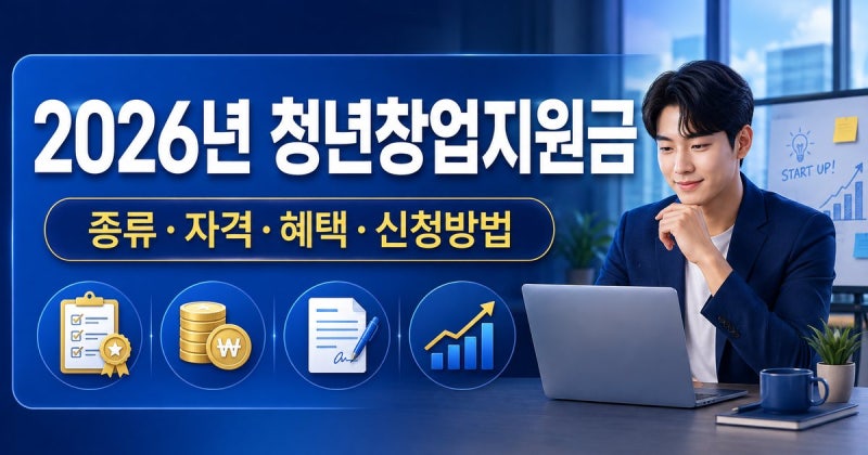 창업하려면 누구나 1억 원 받을까? 청년창업지원금 신청 전 확인할 것