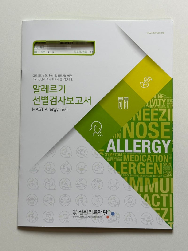 [어린이 MAST 알레르기 검사] 눈 가려움 · 재채기 · 콧물 진료 및 검사 후기