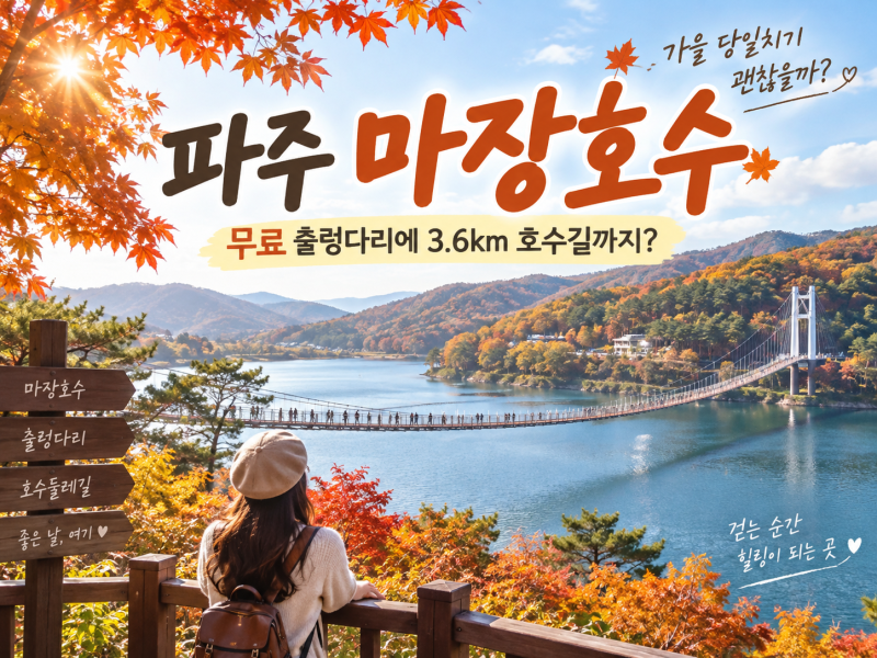 파주 마장호수 출렁다리, 무료인데 호수 산책까지? 가을 당일치기 괜찮을까