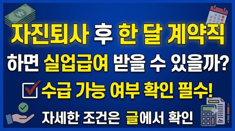 자진퇴사 후 한 달 계약직 하면 실업급여 받을 수 있을까? 계약만료라면 확인하세요