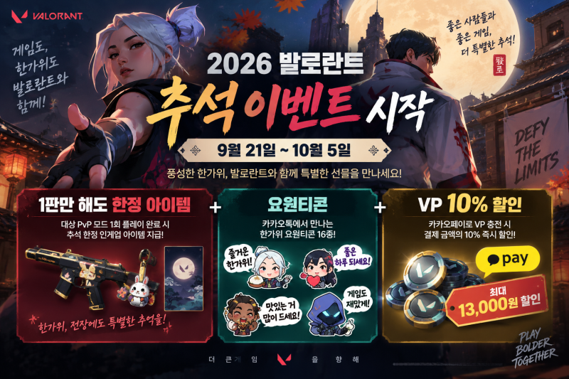 발로란트 추석 이벤트 2026 총정리｜1판만 해도 한정 아이템·요원티콘·VP 10% 할인